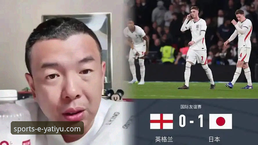 亚体育手机版 友谊赛爆冷!英格兰0-1负日本创百年耻辱纪录,亚体育平台用户热议最新赛况