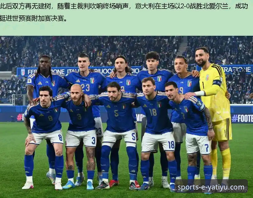 意大利足球悲剧三部曲深度评测——从亚体育平台视角看蓝衣军团的世预赛溃败